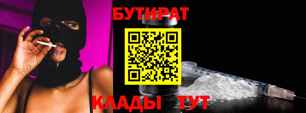 БУТИРАТ  Вход с VPN  Тверь  БУТИРАТ бутик 
